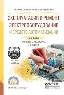 Эксплуатация и ремонт электрооборудования и средств автоматизации. Учебник и практикум для СПО фото книги