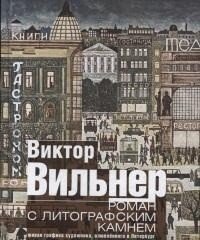 Роман с литографским камнем фото книги