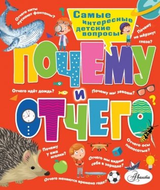 Почему и отчего. Самые интересные детские вопросы фото книги