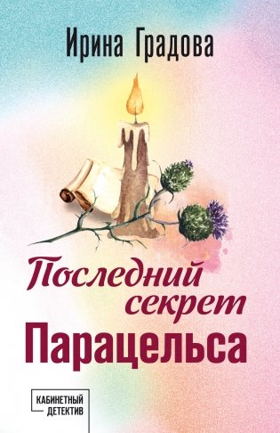 Последний секрет Парацельса фото книги