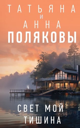 Свет мой тишина фото книги