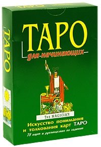 Таро для начинающих (+ карты) фото книги