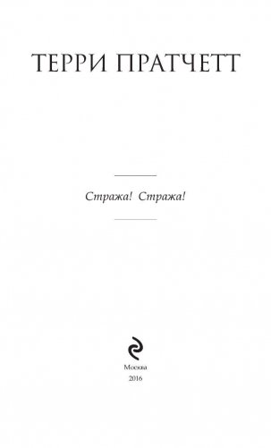 Стража! Стража! фото книги 5