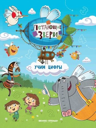 Учим цифры. Книжка с наклейками фото книги