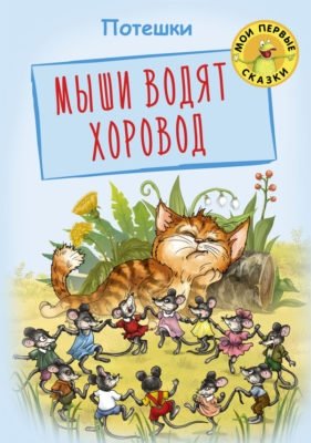 Мыши водят хоровод. Потешки фото книги