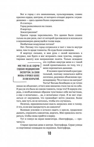 Неестественные причины. Записки судмедэксперта: громкие убийства, ужасающие теракты и запутанные дела фото книги 3