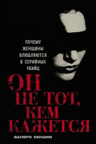 Он не тот, кем кажется: Почему женщины влюбляются в серийных убийц фото книги