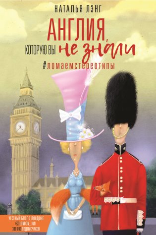 Англия, которую вы не знали. #ЛомаемCтереотипы фото книги