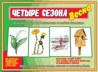 Игра-лото "Четыре сезона. Весна" фото книги