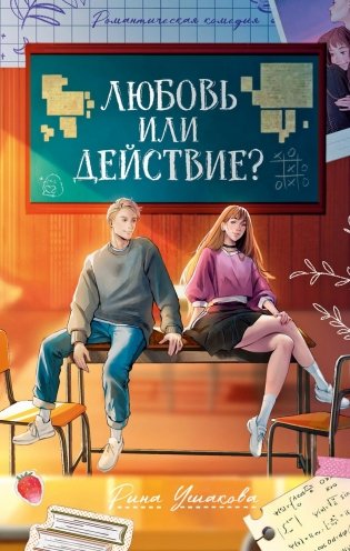Любовь или действие? фото книги