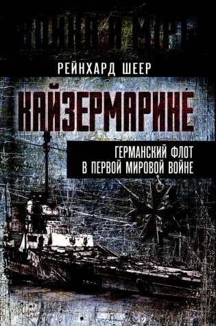 Кайзермарине. Германский флот в Первой мировой войне фото книги