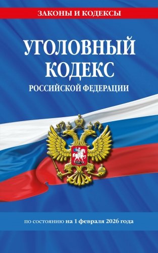 Уголовный кодекс РФ. По сост. на 01.02.26/ УК РФ фото книги