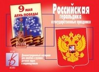 Демонстрационный материал «Российская геральдика и государственные праздники» фото книги