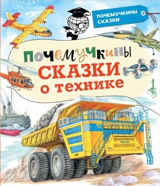 Почемучкины сказки о технике фото книги