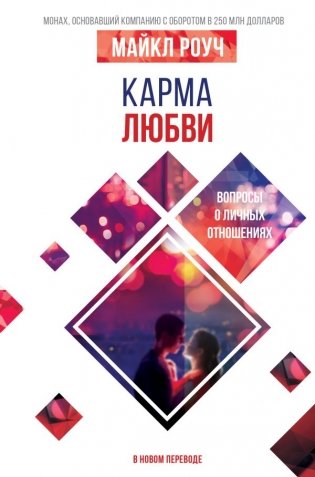 Карма любви. Вопросы о личных отношениях. В новом переводе фото книги