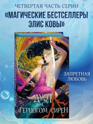 Узы магии. Дуэт с герцогом сирен (#4) фото книги 2