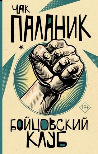 Бойцовский клуб фото книги