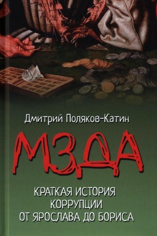 Мзда. Краткая история коррупции от Ярослава до Бориса фото книги