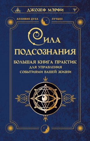 Сила подсознания. Большая книга практик для управления событиями вашей жизни фото книги