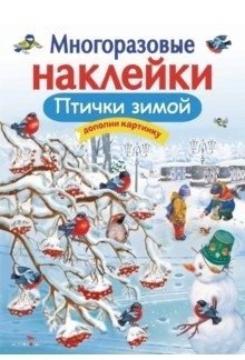 Птички зимой. Дополни картинку фото книги
