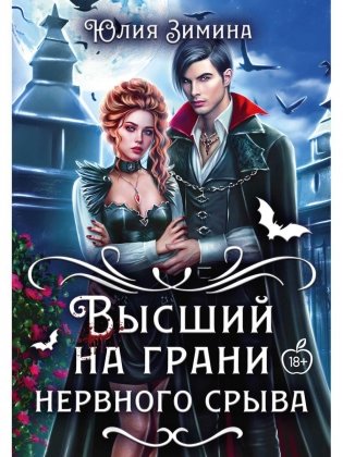 Высший на грани нервного срыва фото книги