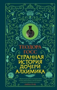 Странная история дочери алхимика фото книги