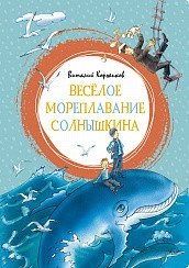 Веселое мореплавание Солнышкина фото книги