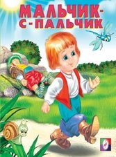 Мальчик-с-пальчик фото книги