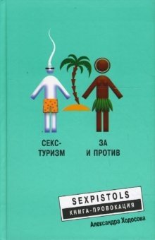 Секс-туризм. За и против фото книги