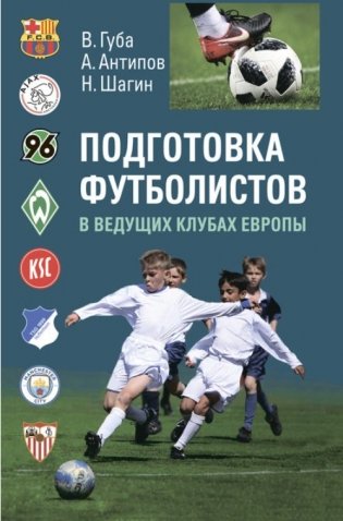 Подготовка футболистов в ведущих клубах Европы. Монография фото книги