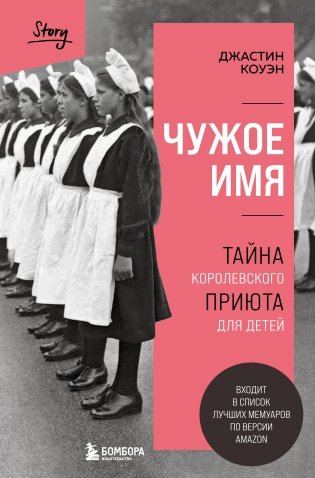 Чужое имя. Тайна королевского приюта для детей фото книги