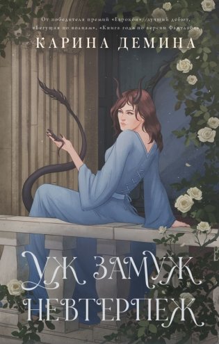 Пять невест-2. Уж замуж невтерпеж фото книги