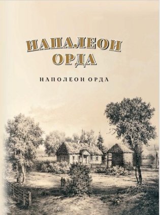 Напалеон Орда. Наполеон Орда фото книги