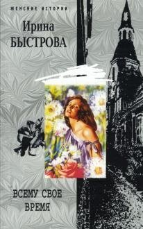 Всему свое время фото книги