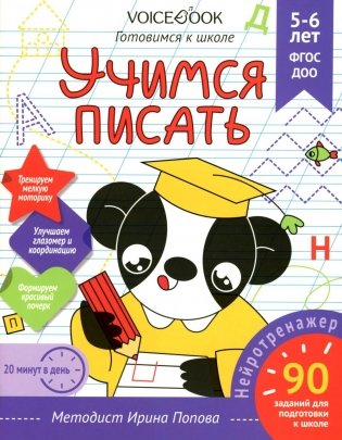 Учимся писать. Готовимся к школе. 5-6 лет фото книги