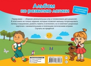 Альбом по развитию логики. С разрезными карточками фото книги 2