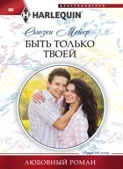 Быть только твоей фото книги