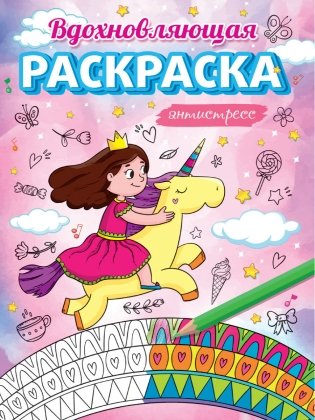 Вдохновляющая раскраска антистресс фото книги