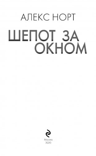 Шепот за окном фото книги 13