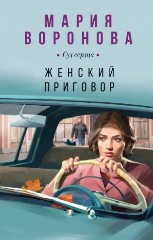 Женский приговор фото книги