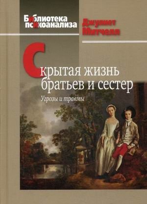 Скрытая жизнь братьев и сестер. Угрозы и травмы фото книги