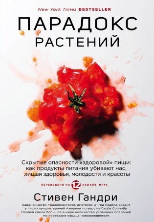 Парадокс растений. Скрытые опасности "здоровой" пищи: как продукты питания убивают нас, лишая здоровья, молодости и красоты фото книги