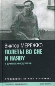 Полеты во сне и наяву фото книги