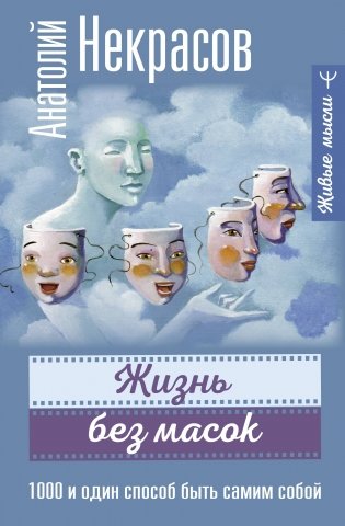Жизнь без масок. 1000 и один способ быть самим собой фото книги