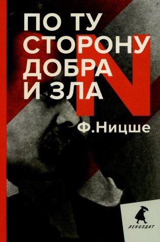 По ту сторону добра и зла: прелюдия к философии будущего фото книги