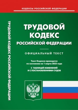 Трудовой кодекс РФ (по сост. на 01.03.2023) фото книги