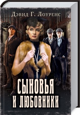 Сыновья и любовники фото книги