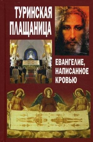 Туринская Плащаница. Евангелие, написанное кровью фото книги
