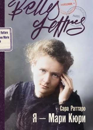 Я - Мари Кюри: роман-биография фото книги