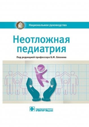 Неотложная педиатрия: национальное руководство фото книги